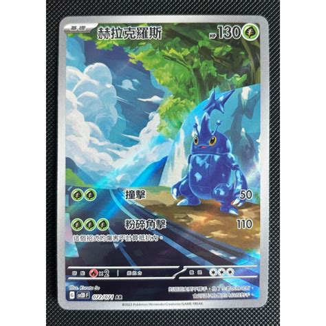 町屋ptcg 寶可夢ptcg中文版 碟旋暴擊sv2d 赫拉克羅斯 072071 Ar 蝦皮購物