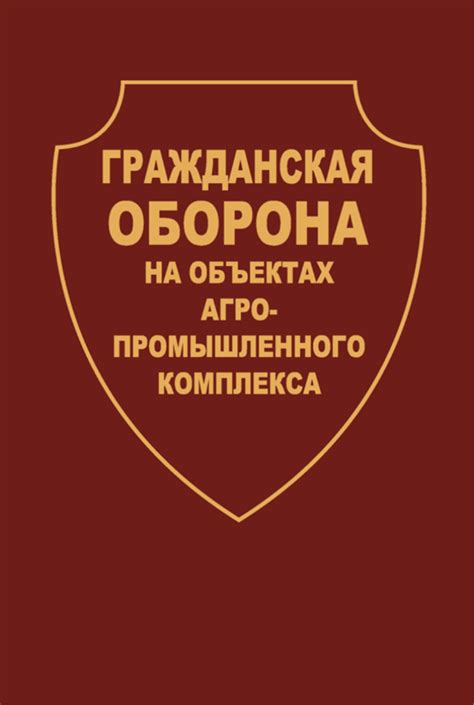 Гражданская оборона на объектах агропромышленного комплекса. ISBN: 5-10 ...
