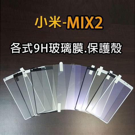 現貨 小米 Mix2 各式保護貼 玻璃膜 保護殼 鋼化膜 手機貼膜 玻璃貼 抗藍光 滿版 霧面 蝦皮購物