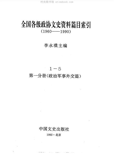 老图书《全国各级政协文史资料篇目索引第1分册政治军事外交篇》电子版合集 时光图书馆