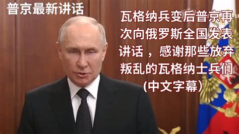 瓦格纳兵变后普京再次向俄罗斯全国发表讲话 ，感谢那些放弃叛乱的瓦格纳士兵们 （中文字幕）普京 瓦格納 瓦格纳兵变 Youtube