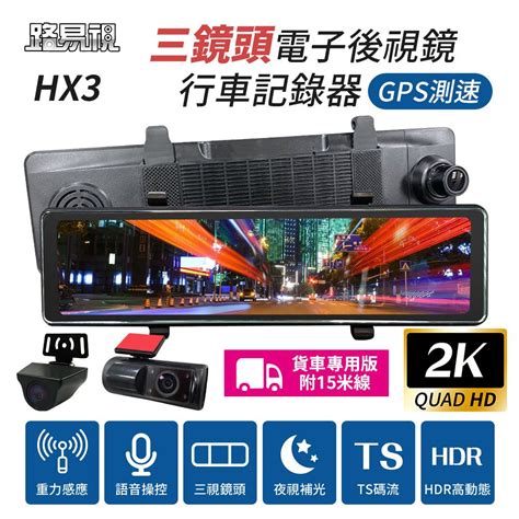 路易視 Hx3 12吋 2k Gps測速 三鏡頭 電子後視鏡 行車記錄器 前後雙錄車內錄影 貨車專用 Pchome 24h購物