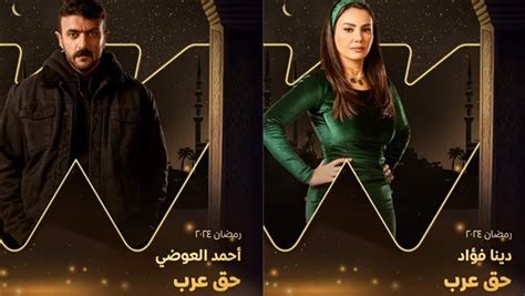 مسلسلات رمضان 2024 طرح البوسترات الرسمية لمسلسل حق عرب