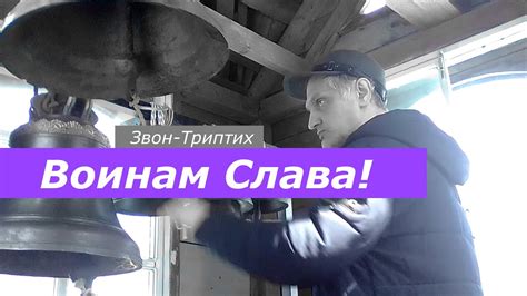 Воинам Слава, минимал-звон - YouTube