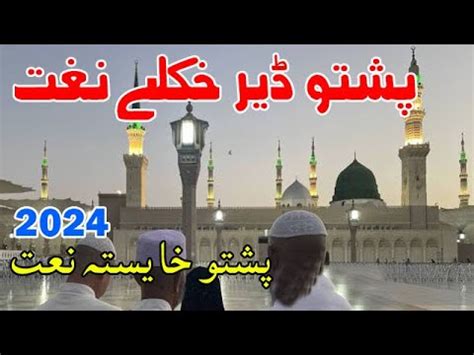 Pashto New Naat 2024 Pashto HD Naats 2023 Pashto New Kalam Pashto