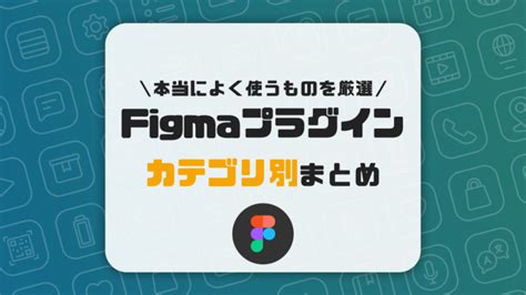 【2023最新版】figmaのおすすめプラグイン総まとめ｜よく使うものをカテゴリ別にご紹介します。