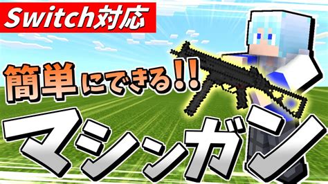 【統合版でできる！？】コマンドを使って簡単にできるマシンガンの作り方！！【マイクラコマンド】【マイクラコマンド銃】 Youtube