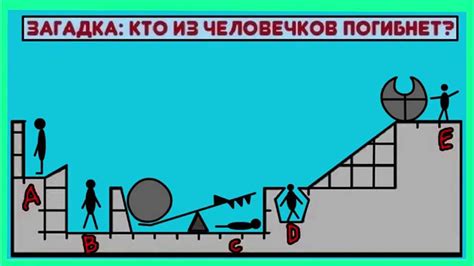 Загадка кто из человечков погибнет? - YouTube