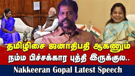 Nakkeeran Gopal Latest Speech About Governor Tamilisai Soundararajan