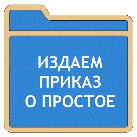 Как составить приказ о простое: образец 2020 года