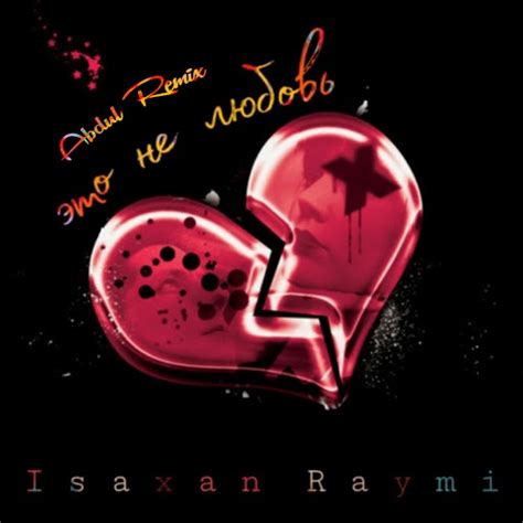 Это не любовь (Abdul Remix) - YouTube Music