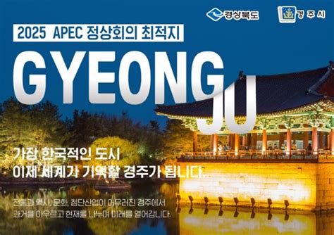 “apec 발표 얼마 안 남았다” 경주시 유치 총력 한국일보