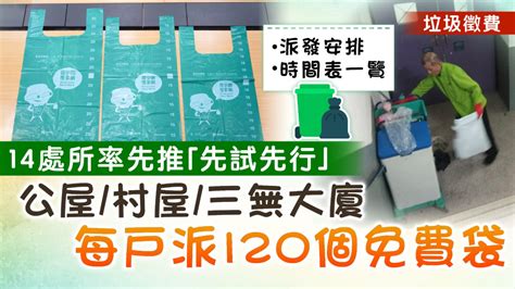 垃圾徵費｜柴灣連翠邨等14處所先推「先行先試」 公屋等3類住戶派免費袋安排一覽 Uhk 港生活