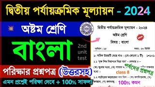 Class 8 Bangla 2nd Unit Test Question Paper 2024 Class 8 Bengali 2nd