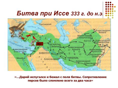 Поход Александра Македонского на Восток - презентация онлайн