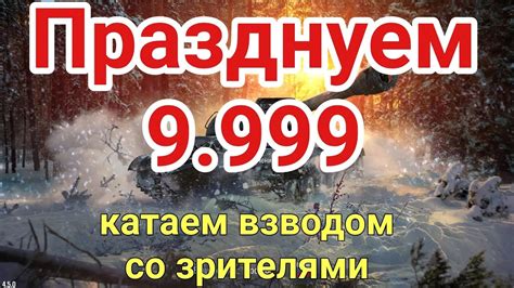 Празднуем 9 999 подписчиков Катаем взводом со зрителями Wot Blitz