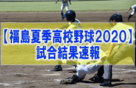 【結果速報】福島県夏季高校野球大会2020 組み合わせ、優勝校、試合日程、順位 スポーツ結果速報サイト