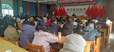 县财政局：召开专题会议，以学促干，以学促用 平江县政府门户网