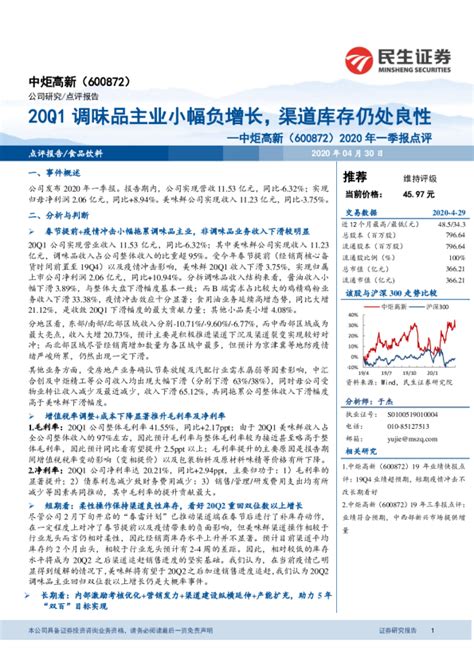 2020年一季报点评：20q1调味品主业小幅负增长，渠道库存仍处良性