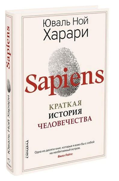 Ю.Н. Харари: Sapiens. Краткая история человечества | Харари Юваль Ной ...