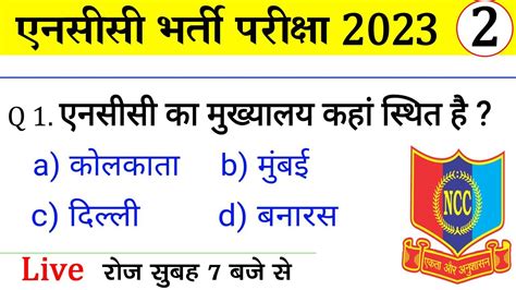 NCC Bharti Quiz Test 2 NCC Bharti Model Paper 2023 NCC Bharti