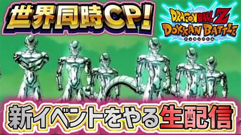 ドッカンバトル】生配信226」全世界同時キャンペーン第2弾 色々イベントやるlive【dragonballzdokkanbattle