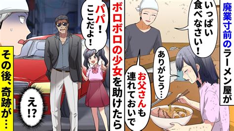 【漫画】廃業1週間前のボロボロのラーメン屋に10円を握りしめた空腹のガリガリ娘が来店「可愛い嬢ちゃんはサービスだよ」大盛を奢った→営業最終日も客は0と思った次の瞬間、高級車が現れ「パパ！ここ