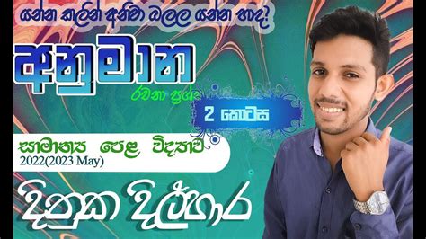 anumana prashna o l science අනමන පරශන 2022 2023 සමනය පළ