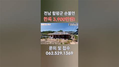 3900만원 전남 함평군 손불면 한옥 주택 매매부동산부동산재테크부동산정보시골땅시골집전남토지전남토지매매전남토지