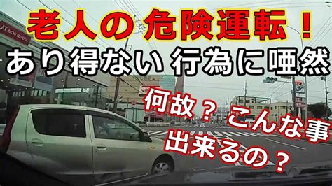 迷惑運転者たち No 1543 老人の 危険運転！・・あり得ない 行為に唖然・・何故？こんな事 出来るの？・・【トレーラー】【車載カメラ】 Youtube