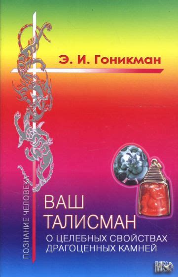 Книга: "Ваш талисман: о целебных свойствах драгоценных камней" - Эмма ...