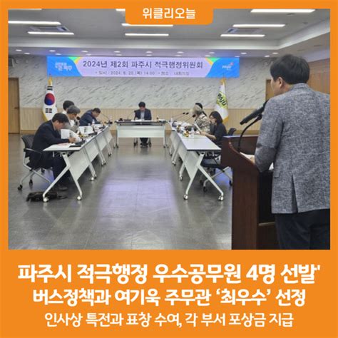 위클리오늘 파주시 상반기 적극행정 우수공무원 4명 선발