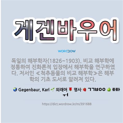 게겐바우어 독일의 해부학자 1826 1903 비교 해부학에 정통하여 진화론적 입장에서 해부학을 연구 표준국어대사전