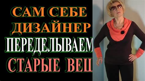САМ СЕБЕ ДИЗАЙНЕР ПРЕДЕЛКА СТАРЫХ ВЕЩЕЙ в МОДНЫЕ СТИЛЬНЫЕ DYI TEFI ...