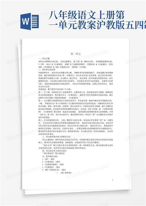 八年级语文上册第一单元教案沪教版五四制word模板下载编号qpadpepp熊猫办公