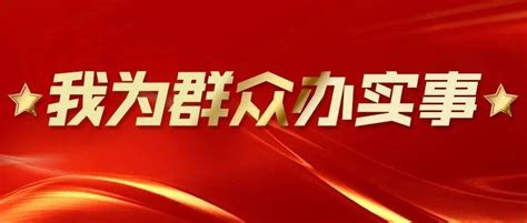 乌兰浩特市文化旅游体育局开展“我为群众办实事”群众满意度调查问卷实践活动党史