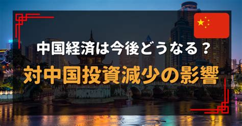 【2023年版】中国株式市場の将来性と対中国投資減少の影響について｜pondio（ポンディオ）