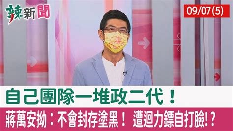 【辣新聞152 重點摘要】自己團隊一堆政二代！ 蔣萬安拗：不會封存塗黑！ 遭迴力鏢自打臉 2022 09 07 5 Youtube