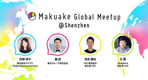 マクアケが海外事業者向けのイベント「makuake Global Meetup」を中国・深圳にて開催 〜中国事業者の「makuake」活用促進