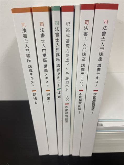 Yahooオークション 伊藤塾 司法書士試験科 司法書士入門講座 講義テ