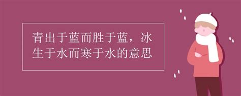 青出于蓝而胜于蓝，冰生于水而寒于水的意思，出自哪篇文章？