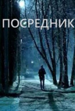 Посредник (сериал, 2017, 1 сезон) — Фильм.ру