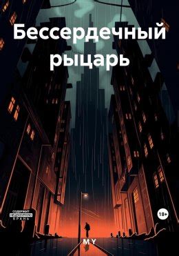 Бессердечный рыцарь скачать бесплатно в epub, fb2, pdf, txt, Y М | Флибуста