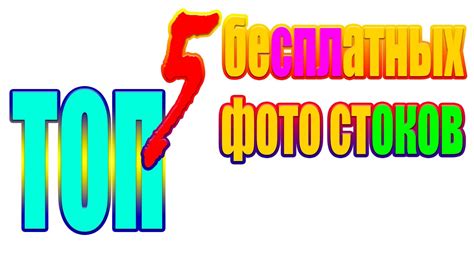 Топ 5 бесплатных фото стоков - YouTube