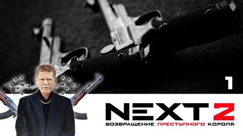 NEXT. 2 СЕЗОН. ВОЗВРАЩЕНИЕ ПРЕСТУПНОГО КОРОЛЯ. СЕРИЯ 1 - YouTube