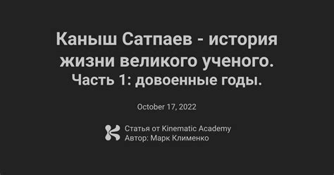 Каныш Сатпаев - история жизни великого ученого. Часть 1: довоенные годы ...