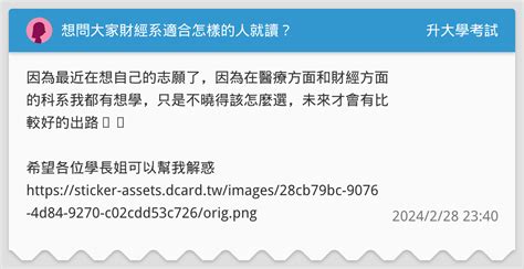 想問大家財經系適合怎樣的人就讀？ 升大學考試板 Dcard