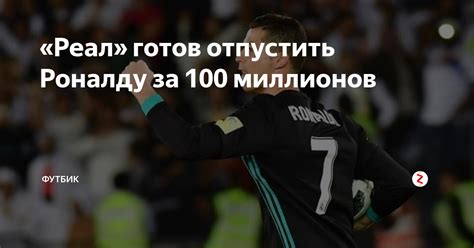 «Реал» готов отпустить Роналду за 100 миллионов | Футбик | Дзен