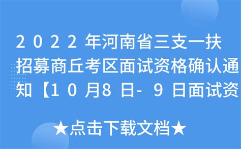 2022年河南省三支一扶招募商丘考区面试资格确认通知【10月8日 9日面试资格确认】