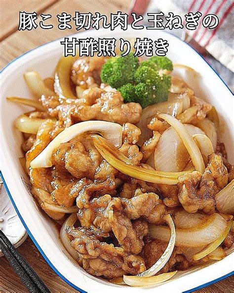 豚こま切れ肉と玉ねぎの甘酢照り焼き クラシル